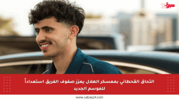 التحاق القحطاني بمعسكر الهلال يعزز صفوف الفريق استعداداً للموسم الجديد